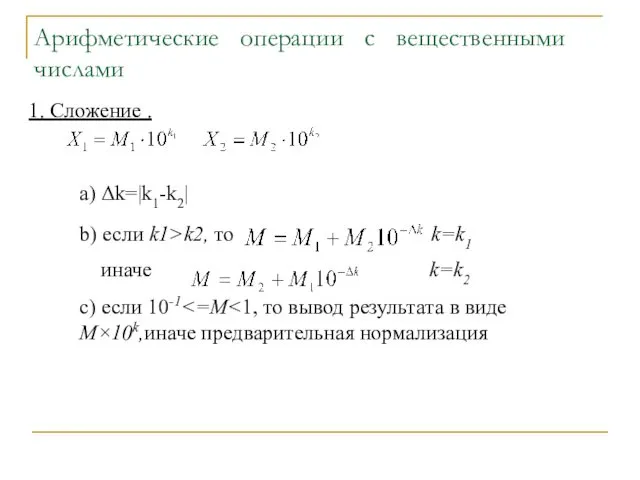 Арифметические операции с вещественными числами 1. Сложение . a) Δk=|k1-k2|