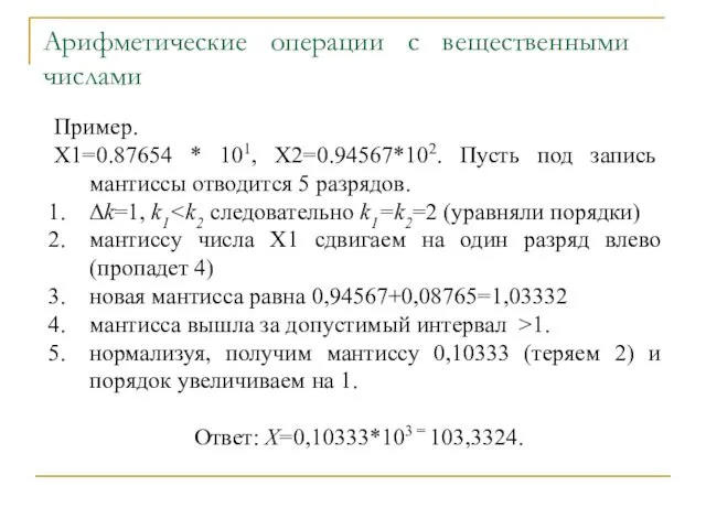 Арифметические операции с вещественными числами Пример. X1=0.87654 * 101, X2=0.94567*102.