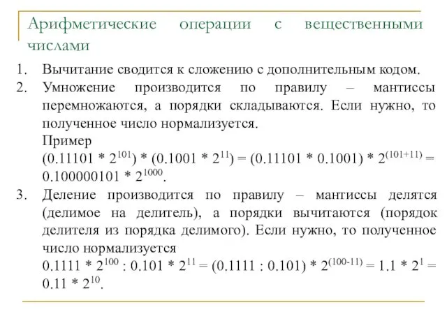 Арифметические операции с вещественными числами Вычитание сводится к сложению с