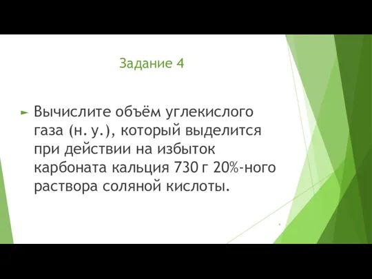 Задание 4 Вычислите объём углекислого газа (н. у.), который выделится