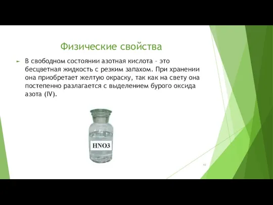 Физические свойства В свободном состоянии азотная кислота – это бесцветная