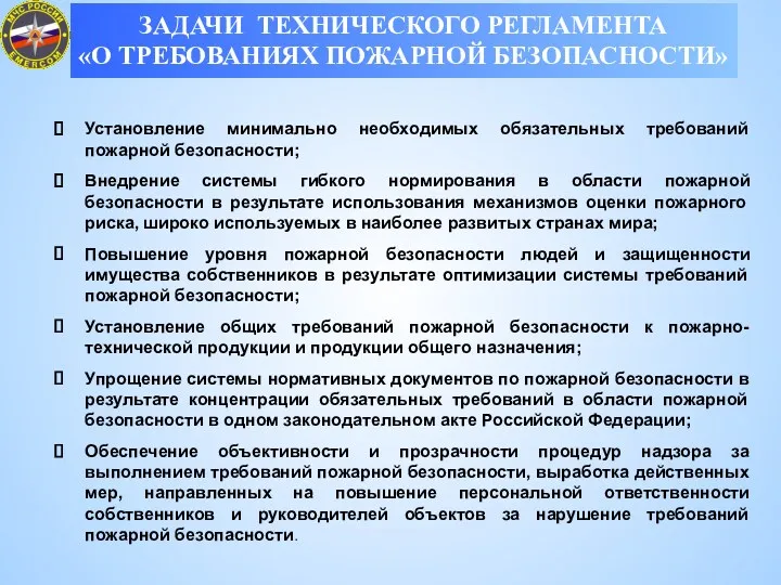 ЗАДАЧИ ТЕХНИЧЕСКОГО РЕГЛАМЕНТА «О ТРЕБОВАНИЯХ ПОЖАРНОЙ БЕЗОПАСНОСТИ» Установление минимально необходимых