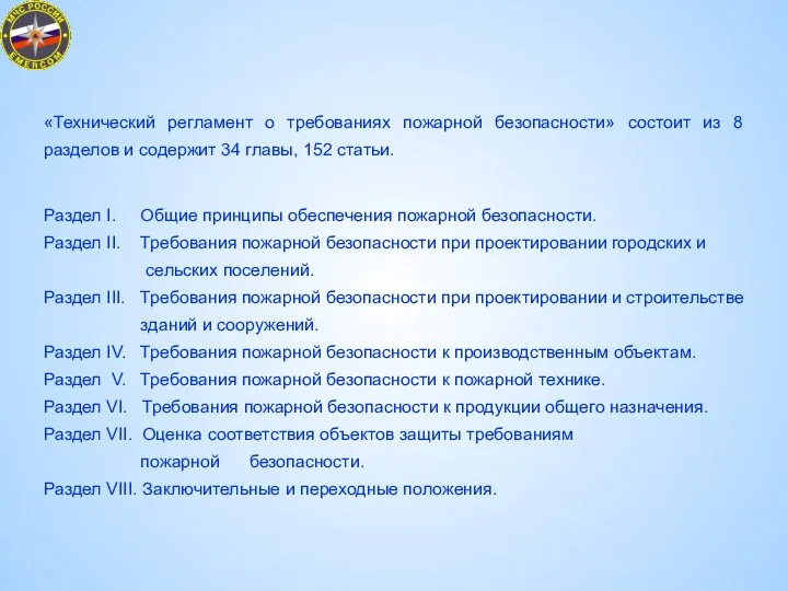 «Технический регламент о требованиях пожарной безопасности» состоит из 8 разделов