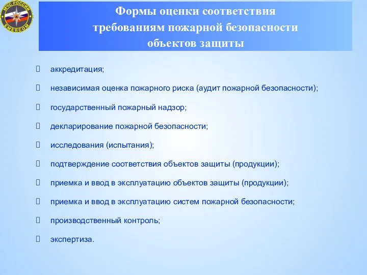 аккредитация; независимая оценка пожарного риска (аудит пожарной безопасности); государственный пожарный