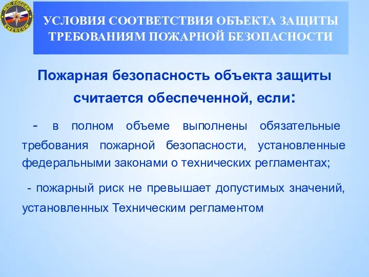 Пожарная безопасность объекта защиты считается обеспеченной, если: - в полном