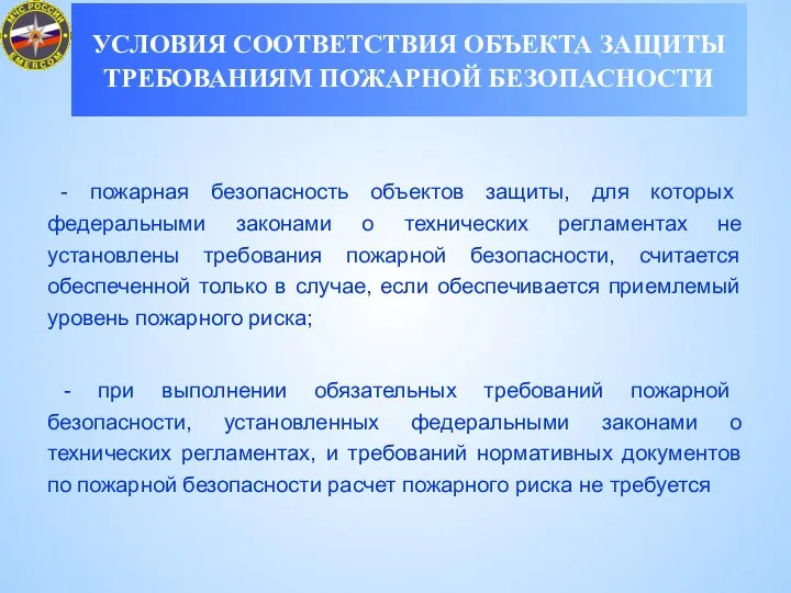 - пожарная безопасность объектов защиты, для которых федеральными законами о