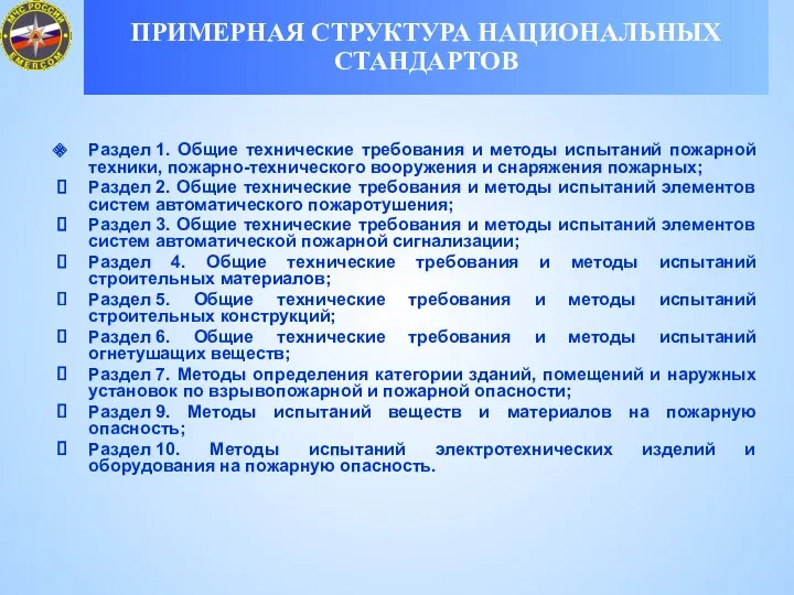 Раздел 1. Общие технические требования и методы испытаний пожарной техники,