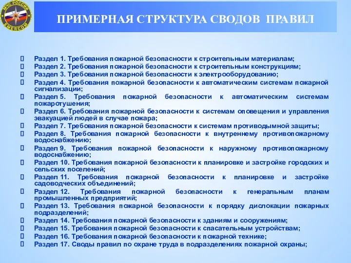 Раздел 1. Требования пожарной безопасности к строительным материалам; Раздел 2.