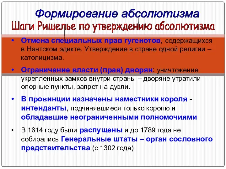 Формирование абсолютизма Шаги Ришелье по утверждению абсолютизма Отмена специальных прав