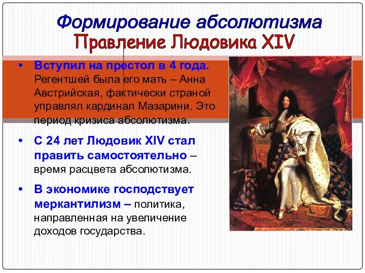 Формирование абсолютизма Правление Людовика XIV Вступил на престол в 4