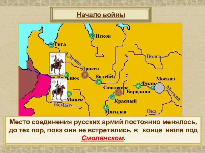 Начало войны Действия французов заставили русское командование начать отступление, чтобы не дать Наполеону