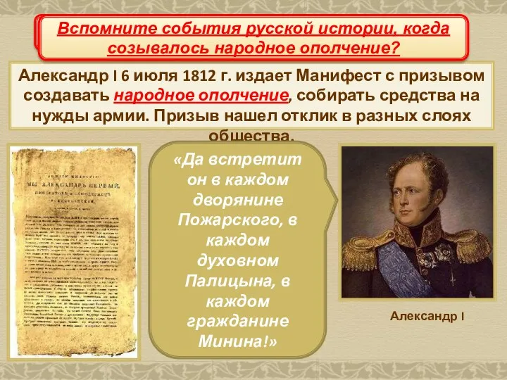 Создание народного ополчения Александр I 6 июля 1812 г. издает Манифест с призывом