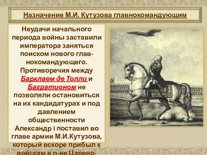 Назначение М.И. Кутузова главнокомандующим Неудачи начального периода войны заставили императора заняться поиском нового