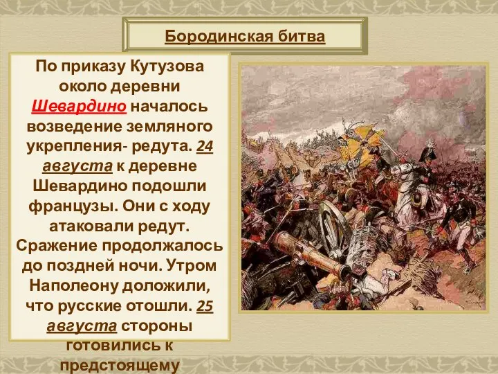 Бородинская битва По приказу Кутузова около деревни Шевардино началось возведение земляного укрепления- редута.