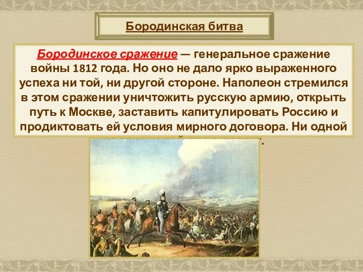 Бородинское сражение — генеральное сражение войны 1812 года. Но оно не дало ярко