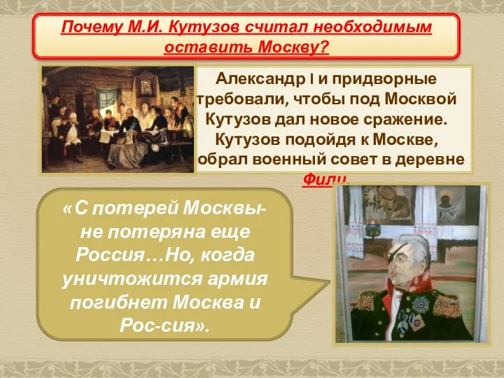 Совет в Филях Почему М.И. Кутузов считал необходимым оставить Москву?