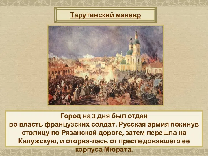 Тарутинский маневр Город на 3 дня был отдан во власть французских солдат. Русская