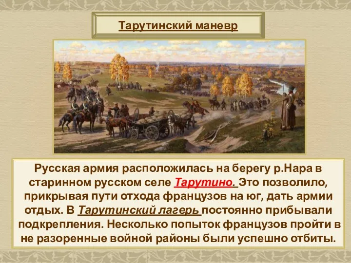 Тарутинский маневр Русская армия расположилась на берегу р.Нара в старинном русском селе Тарутино.