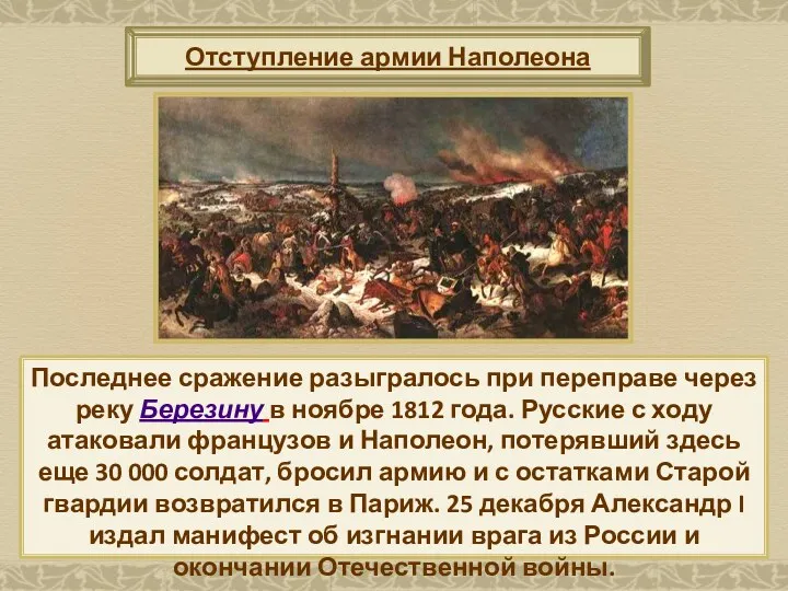 Последнее сражение разыгралось при переправе через реку Березину в ноябре 1812 года. Русские