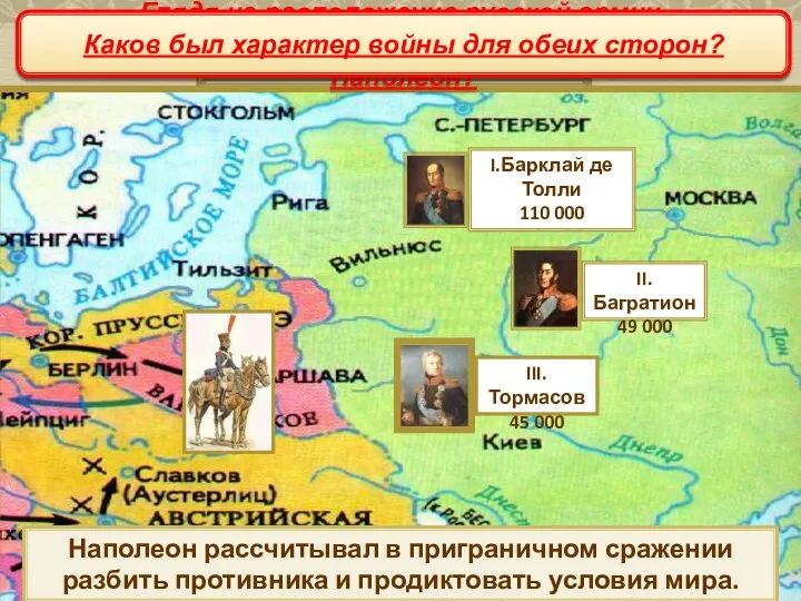 Начало войны Летом 1812 г. французская армия сосредоточилась на территории Польши. Русские не