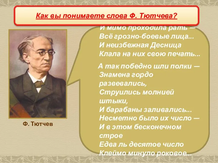 Начало войны И мимо проходила рать — Всё грозно-боевые лица... И неизбежная Десница