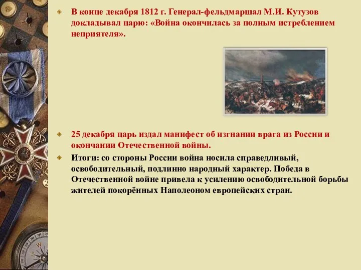 В конце декабря 1812 г. Генерал-фельдмаршал М.И. Кутузов докладывал царю: