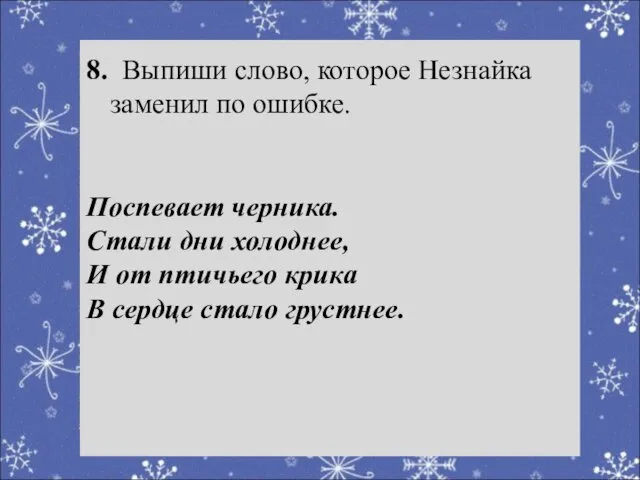 Речевая разминка 8. Выпиши слово, которое Незнайка заменил по ошибке.