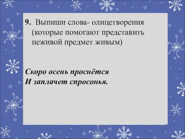 Речевая разминка 9. Выпиши слова- олицетворения (которые помогают представить неживой