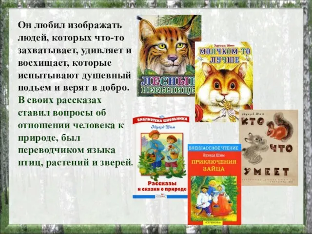 Он любил изображать людей, которых что-то захватывает, удивляет и восхищает,