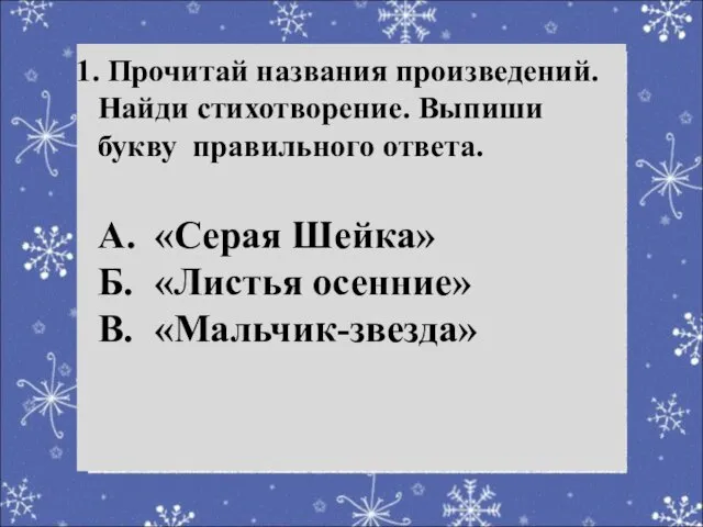 Речевая разминка Прочитай названия произведений. Найди стихотворение. Выпиши букву правильного