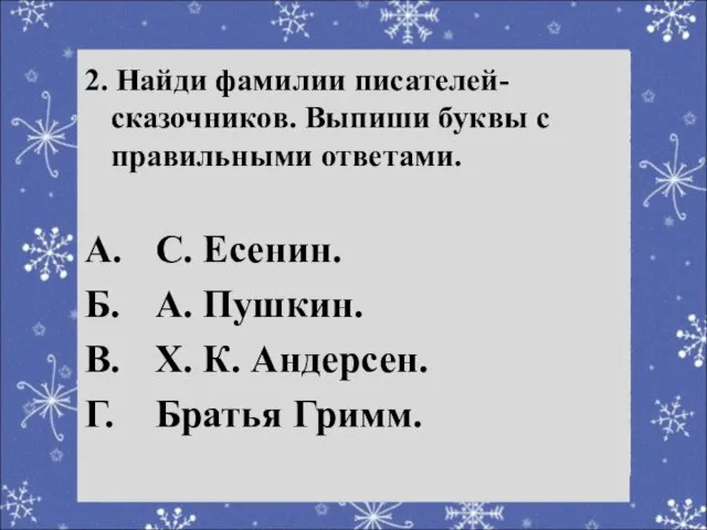 Речевая разминка 2. Найди фамилии писателей-сказочников. Выпиши буквы с правильными