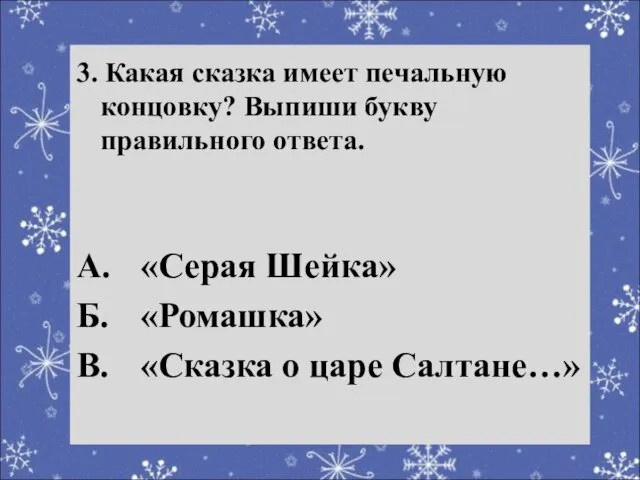 Речевая разминка 3. Какая сказка имеет печальную концовку? Выпиши букву