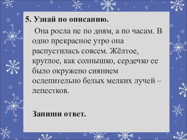 Речевая разминка 5. Узнай по описанию. Она росла не по