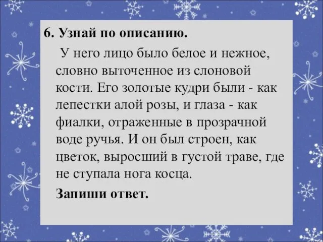 Речевая разминка 6. Узнай по описанию. У него лицо было