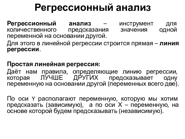 Регрессионный анализ Регрессионный анализ – инструмент для количественного предсказания значения