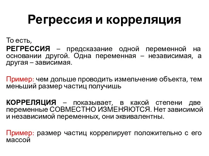 Регрессия и корреляция То есть, РЕГРЕССИЯ – предсказание одной переменной