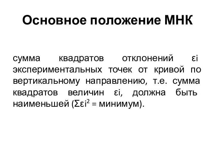 Основное положение МНК сумма квадратов отклонений εi экспериментальных точек от