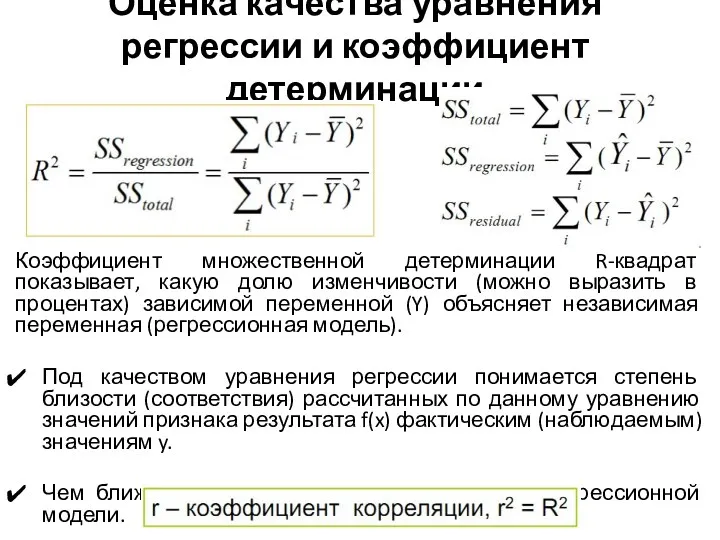 Оценка качества уравнения регрессии и коэффициент детерминации Коэффициент множественной детерминации