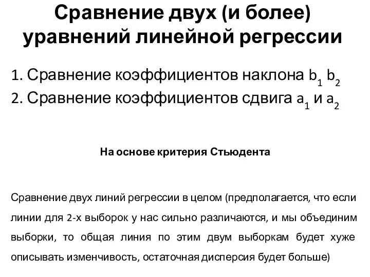 Сравнение двух (и более) уравнений линейной регрессии 1. Сравнение коэффициентов