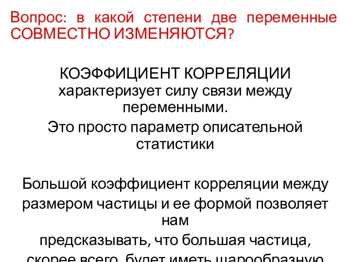 Вопрос: в какой степени две переменные СОВМЕСТНО ИЗМЕНЯЮТСЯ? КОЭФФИЦИЕНТ КОРРЕЛЯЦИИ