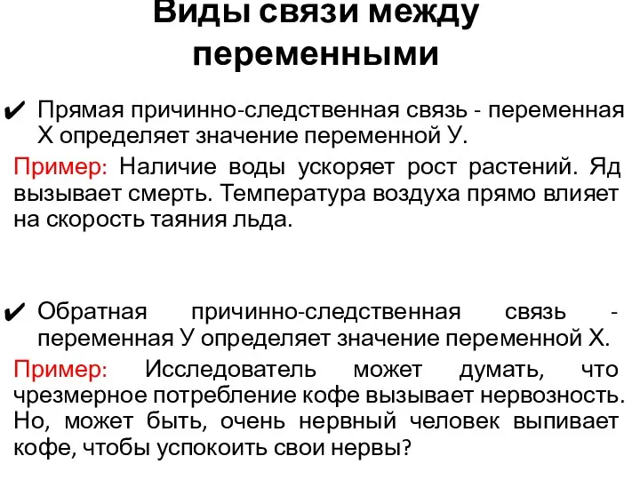 Виды связи между переменными Прямая причинно-следственная связь - переменная Х