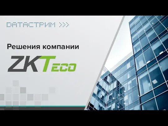 ZKTeco. Решения компании