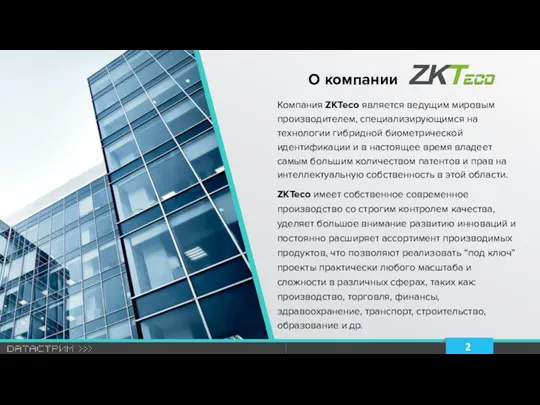 Компания ZKTeco является ведущим мировым производителем, специализирующимся на технологии гибридной