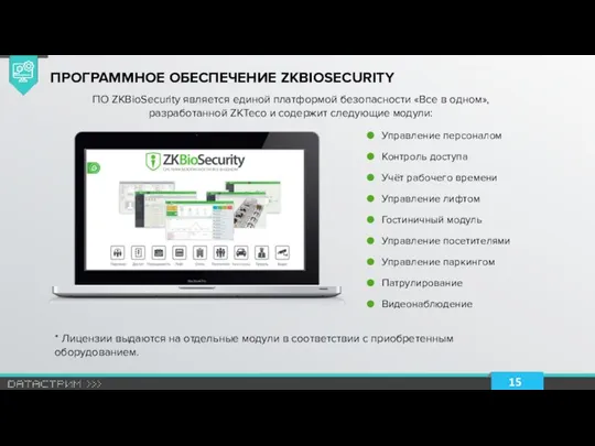 ПРОГРАММНОЕ ОБЕСПЕЧЕНИЕ ZKBIOSECURITY ПО ZKBioSecurity является единой платформой безопасности «Все