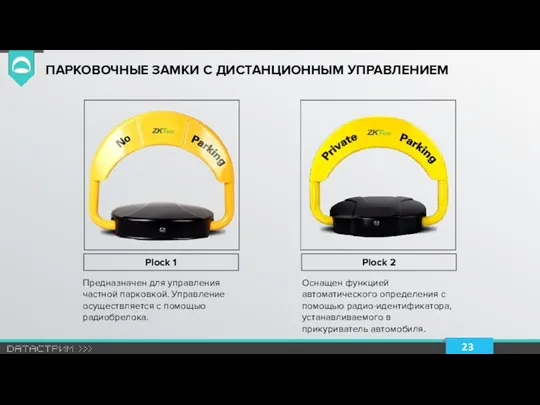 ПАРКОВОЧНЫЕ ЗАМКИ С ДИСТАНЦИОННЫМ УПРАВЛЕНИЕМ Предназначен для управления частной парковкой.