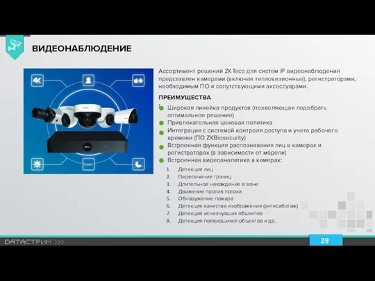 ВИДЕОНАБЛЮДЕНИЕ Ассортимент решений ZKTeco для систем IP видеонаблюдения представлен камерами