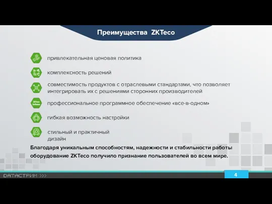 привлекательная ценовая политика комплексность решений совместимость продуктов с отраслевыми стандартами,