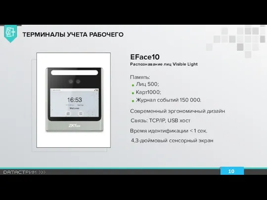 EFace10 Распознавание лиц Visible Light ТЕРМИНАЛЫ УЧЕТА РАБОЧЕГО Память: Современный