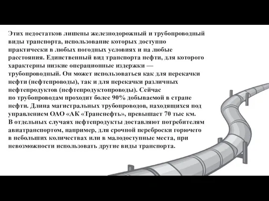 Этих недостатков лишены железнодорожный и трубопроводный виды транспорта, использование которых