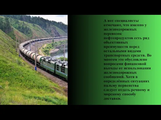 А вот специалисты отмечают, что именно у железнодорожных перевозок нефтепродуктов